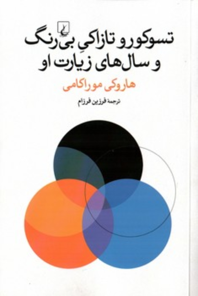 تصویر  تسوکورو تازاکی بی رنگ و سال های زیارت او (رقعی-شمیز)